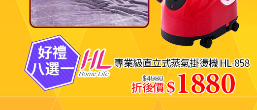 HomeLife生活家直立式掛燙機加碼送↘1880