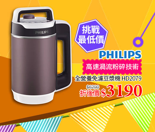 PHILIPS飛利浦免濾豆漿機↘3190