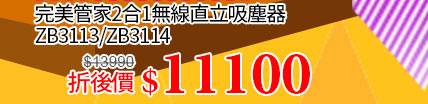 伊萊克斯無線直立吸塵器↘11100