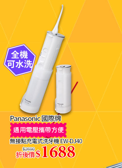 Panasonic國際牌充電式洗牙機↘1688