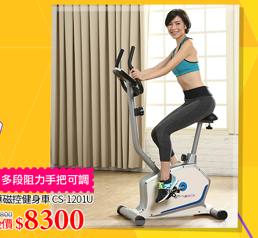 CHANSON強生磁控健身車↘8300