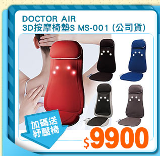 DOCTOR AIR
3D按摩椅墊S MS-001 (公司貨)