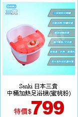 Sanki 日本三貴<br>
中桶加熱足浴機(蜜桃粉)