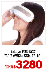 tokuyo FUN睛鬆<br>
PLUS眼部按摩器 TS-181