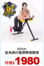 tokuyo<br>
鯊魚線終極提臀健腹機