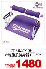 CHANSON 強生<br>
六塊腹肌健身器 CS-622
