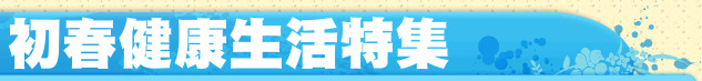 初春健康生活特集