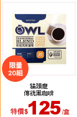 貓頭鷹<br>
傳統黑咖啡