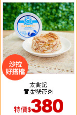 太食記<br>
黃金蟹管肉