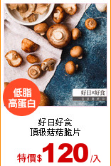 好日好食<br>
頂級菇菇脆片