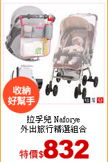 拉孚兒 Naforye<br>
外出旅行精選組合