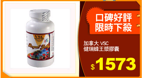 加拿大 VSC
健瑞蜂王漿膠囊