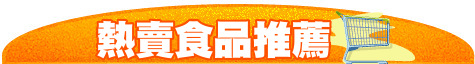 熱賣食品推薦