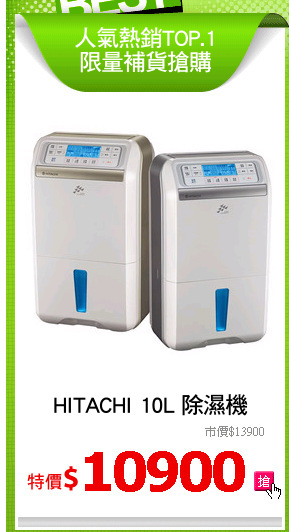 HITACHI 10L 除濕機