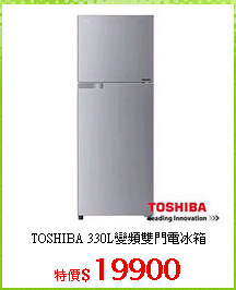 TOSHIBA 330L變頻雙門電冰箱