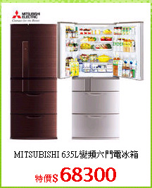 MITSUBISHI 635L變頻六門電冰箱