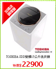 TOSHIBA SDD變頻15公斤洗衣機