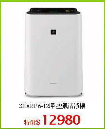 SHARP 6-12坪 空氣清淨機