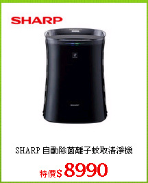 SHARP 自動除菌離子蚊取清淨機