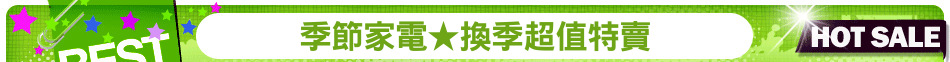 季節家電★換季超值特賣