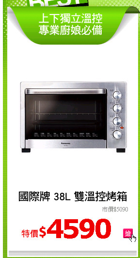 國際牌 38L 雙溫控烤箱