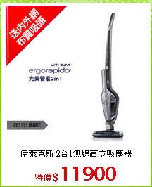 伊萊克斯 2合1無線直立吸塵器