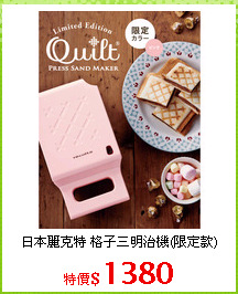 日本麗克特 格子三明治機(限定款)