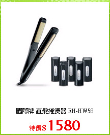 國際牌 直髮捲燙器 EH-HW58
