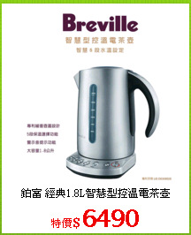 鉑富 經典1.8L智慧型控溫電茶壺