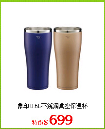 象印 0.6L不銹鋼真空保溫杯