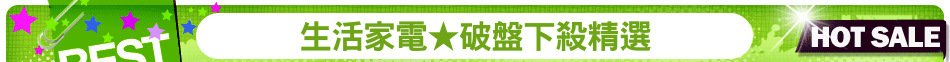 生活家電★破盤下殺精選