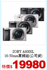 SONY A6000L<br>
16-50mm單鏡組(公司貨)