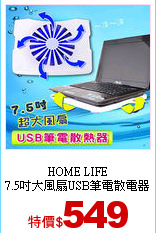 HOME LIFE<br>
7.5吋大風扇USB筆電散電器