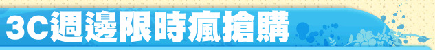 3C週邊限時瘋搶購