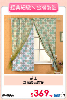 芸佳<BR>
幸福遮光窗簾