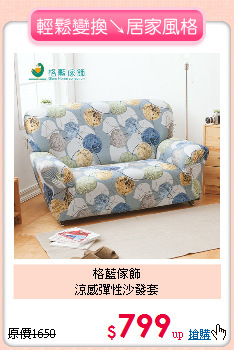 格藍傢飾<BR>
涼感彈性沙發套