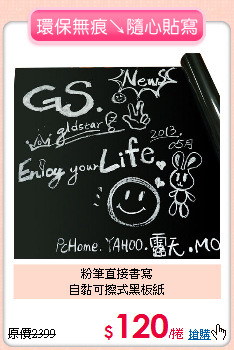 粉筆直接書寫<BR>
自黏可擦式黑板紙