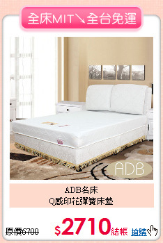 ADB名床<BR>
Q感印花彈簧床墊