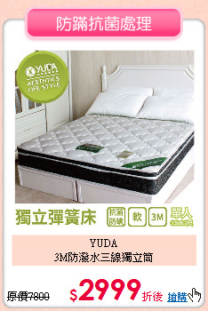 YUDA<BR>
3M防潑水三線獨立筒