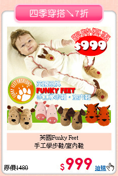 英國Funky Feet<br>
手工學步鞋/室內鞋