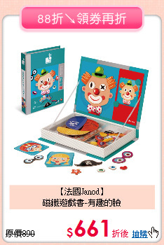 【法國Janod】<br>
磁鐵遊戲書-有趣的臉