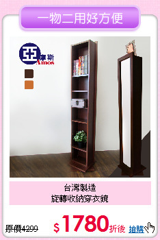 台灣製造<BR>
旋轉收納穿衣鏡