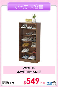 活動層板<BR>
高六層開放式鞋櫃