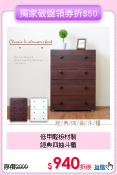 低甲醛板材製<BR>
經典四抽斗櫃