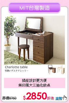 插座設計更方便<BR>
無印風大三抽化妝桌