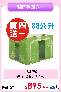 日式雙視窗<BR>
鋼骨收納箱88L-5入