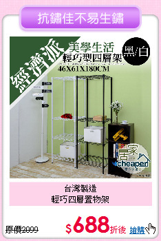 台灣製造<BR>
輕巧四層置物架