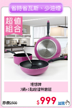 理想牌<BR>
3鍋+1匙超值特惠組