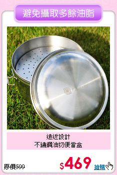遠近設計<BR>
不鏽鋼油切便當盒