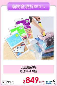 真空壓縮袋<BR>
超值24+1件組